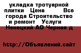 укладка тротуарной плитки › Цена ­ 300 - Все города Строительство и ремонт » Услуги   . Ненецкий АО,Черная д.